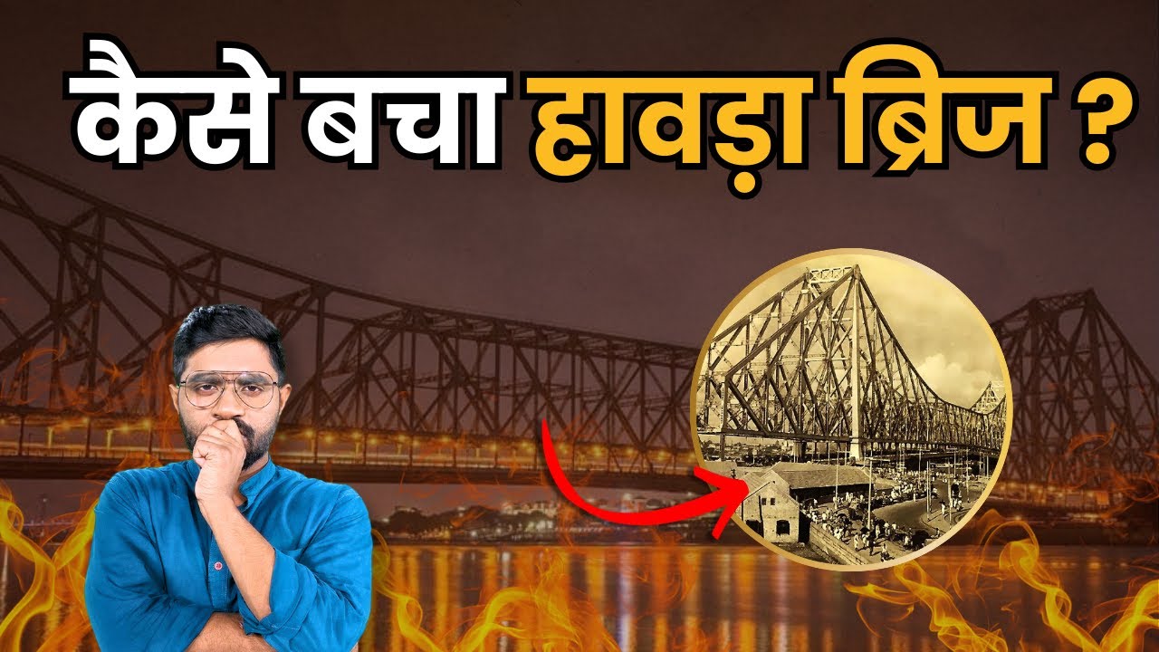 बिना नट बोल्ट के कैसे बन गया 2300 फुट लंबा हावड़ा पुल | History of Howrah Bridge, Kolkata