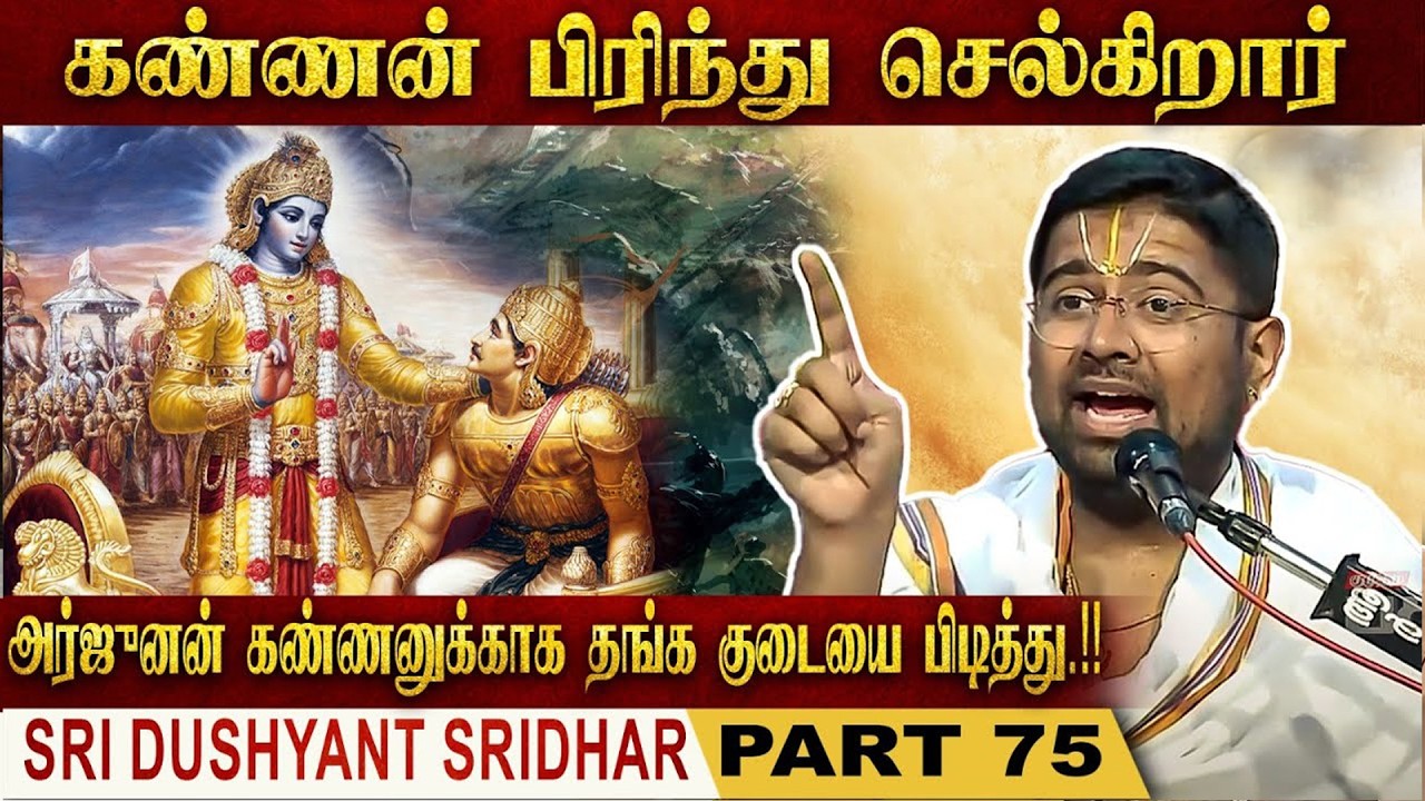 கண்ணன் பிரிந்து செல்கிறார்... | Mahabharatam | Part 75 | Tamil Upanyasam | Dushyanth Sridhar