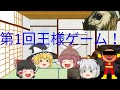 【ゆっくり茶番】第1回王様ゲーム！