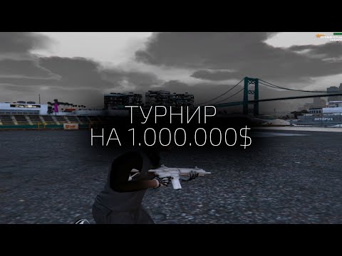 Видео: КАК МЫ СЫГРАЛИ ТУРНИР на 1.000.000$ в GTA5RP