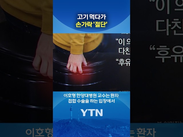 고기 먹다 '참변' #shorts / YTN