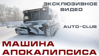 Машина апокалипсиса. САМЫЙ КРУТОЙ ВЕЗДЕХОД!!! (Russian rover)