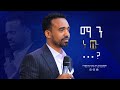 Prophet Belay ማን ነው 2023