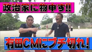 【太田上田＃１】芸人と政治家について語りました