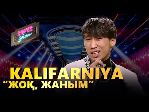 Kalifarniya – «Жоқ, жаным» / COVER SHOW / КАВЕР ШОУ