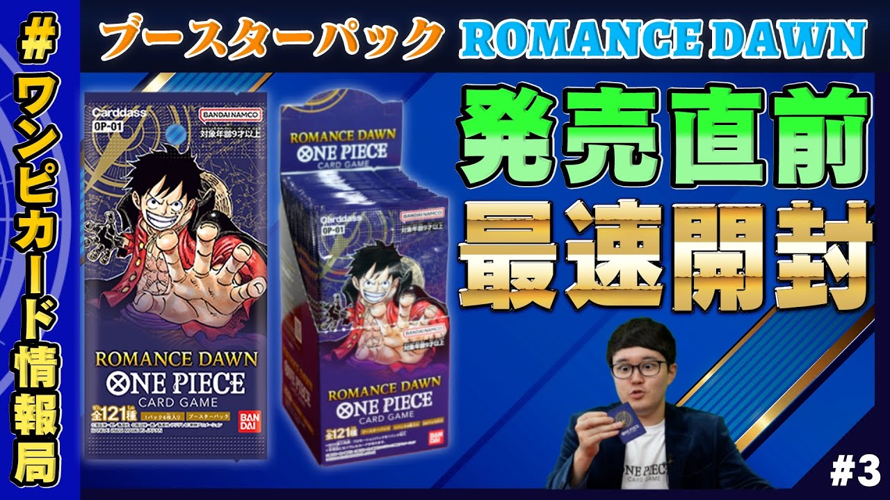 【公式】発売直前！ブースターパック第一弾『ROMANCE DAWN』の最速パック開封！（ONE PIECEカードゲーム）