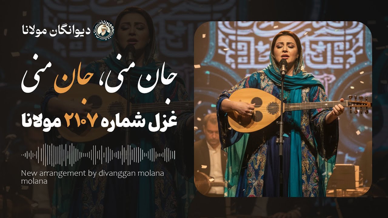 مولانا : هجان منی، جان منی، جان من - با صدای بانوی ایرانی - YouTube