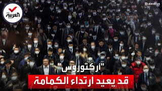 تفشي متحور شديد العدوى من كورونا.. وشبح الكمامات يعود