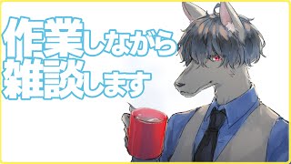 作業しながら雑談しましょう  #おとなすらいぶ