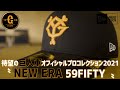 【ファン待望】巨人軍オフィシャルプロコレクション2021 NEW ERA 59 FIFTY CAPとマニア向けマイコレクション