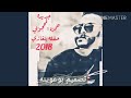 حمزه المحجوبي 2018