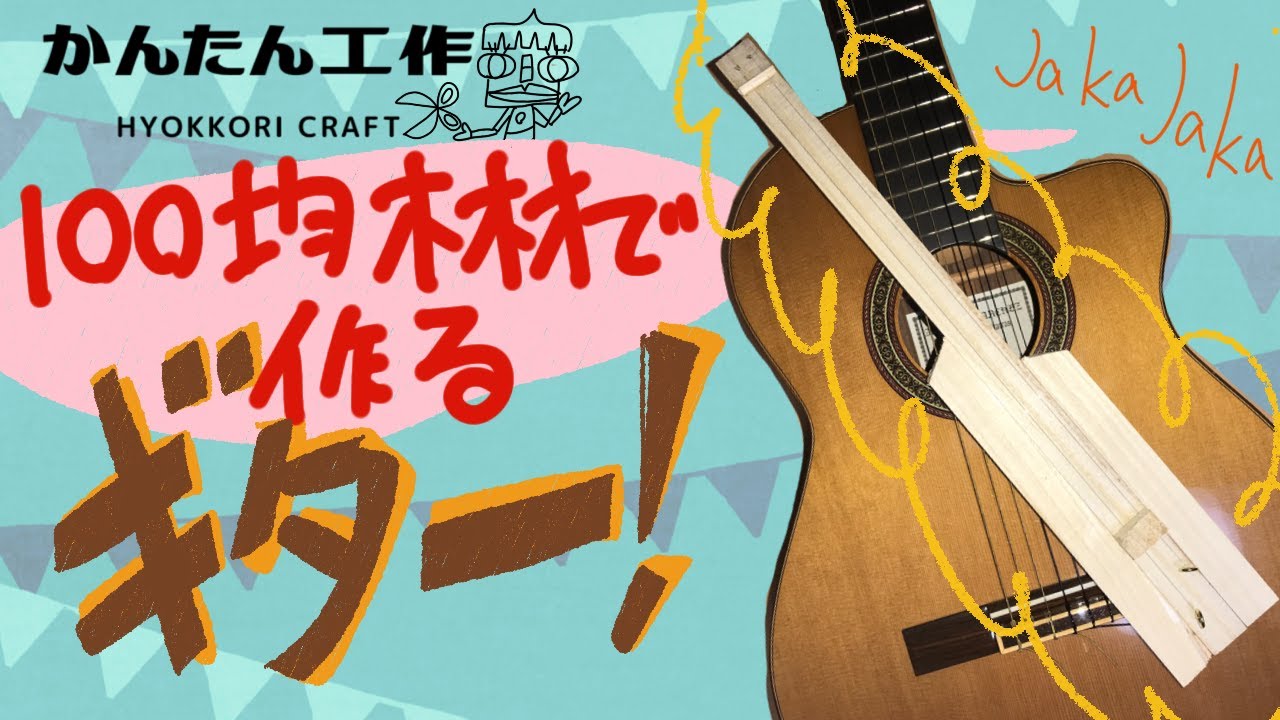 100均木材で作るギター】簡単工作 - YouTube