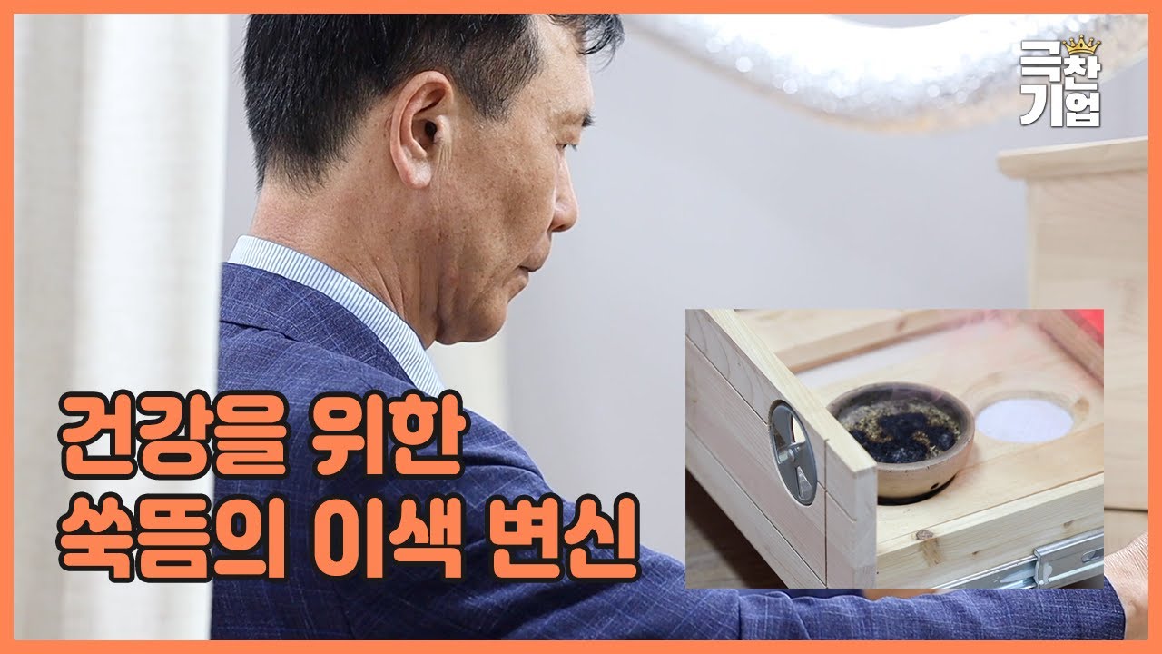 건강을 위한 쑥뜸의 이색 변신