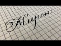 Как красиво писать имя Мирон красивым каллиграфическим почерком.
