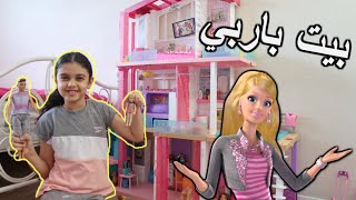 جولة في بيت باربي مع مايا