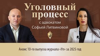 Выпуск 257. Анонс 10-го выпуска журнала «Уголовный процесс» за 2025 год