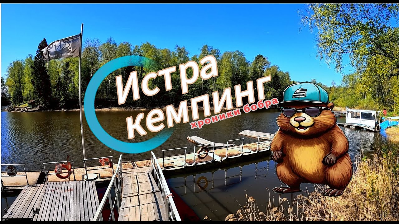 Истра Кемпинг - что это и чем он так популярен? - YouTube