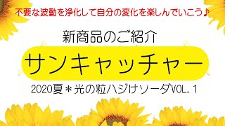 サンキャッチャー　2020夏・光の粒ハジけソーダVOL.1　商品のご紹介