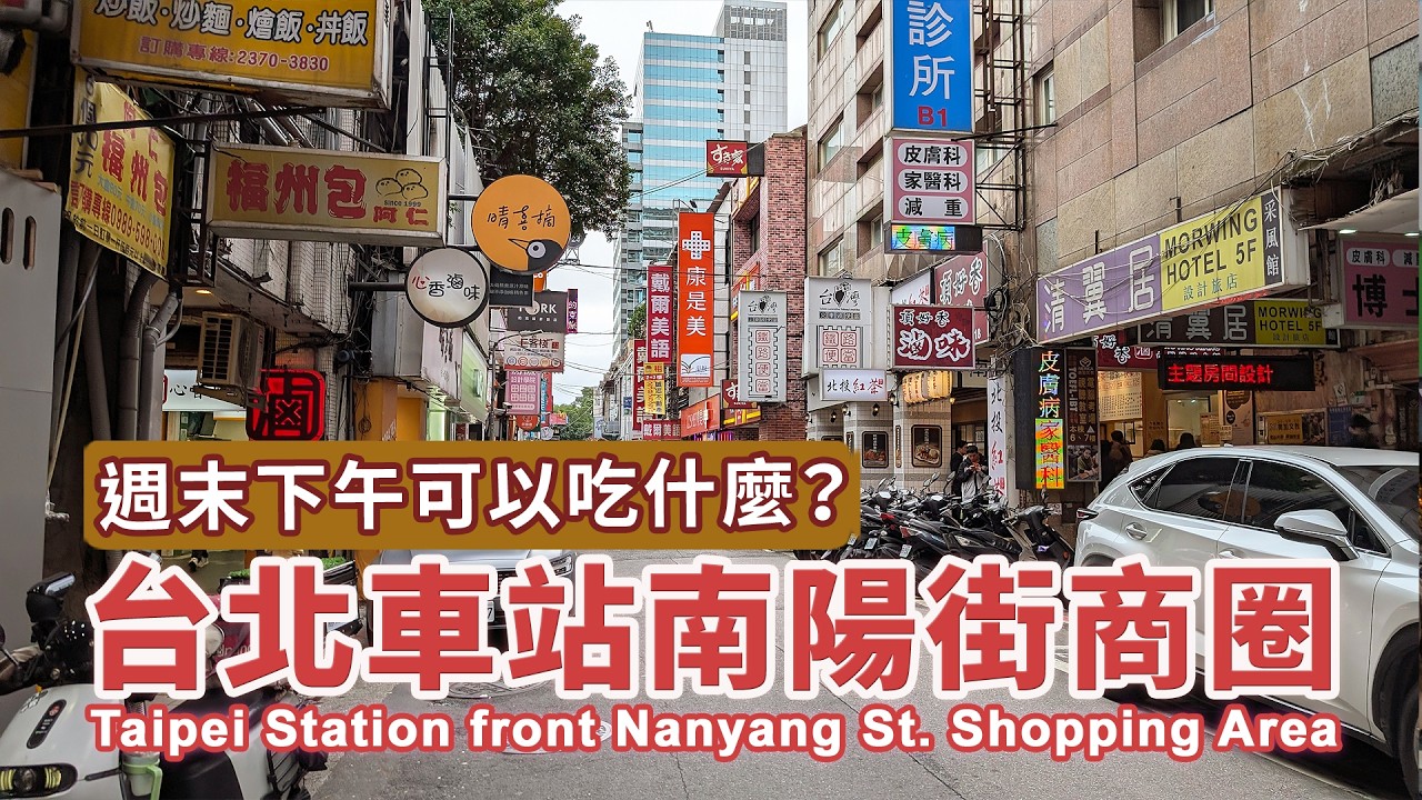 台北車站南陽街商圈~ 週末下午來，可以吃什麼？ Taipei Station front Nanyang Street Shopping Area｜台灣小散步 Taiwan吃GoGo 4K