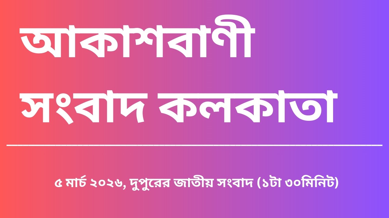 #সংবাদ #দুপুর১টা৩০মিনিট০৫_০৩_২০২৬  ,  আকাশবাণী সংবাদ কলকাতা, আজকের বাংলা খবর