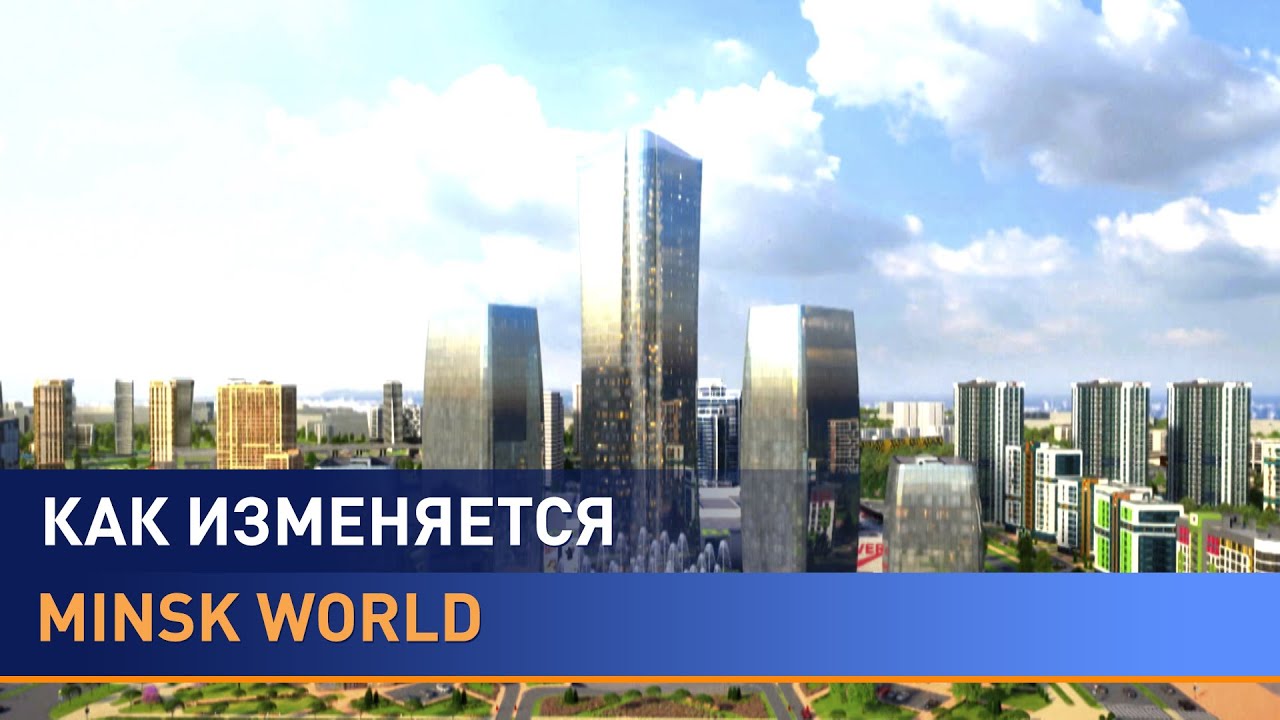 Международный финансовый центр в комплексе Minsk World: каким он будет ...