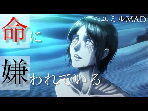 【命に嫌われている】進撃の巨人【MAD】