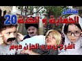 مسلسل الحماية و الكنة الحلقة 20 الفرح يوم و الحزن دوم