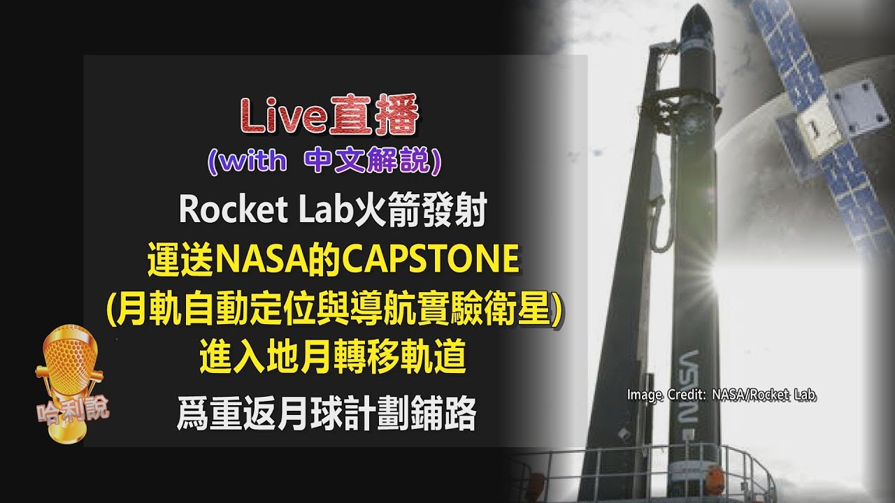 【直播Live ─中文解說】火箭實驗室(Rocket Lab)重要發射-運送NASA月軌自動定位與導航衛星入軌