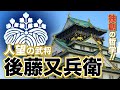 夜噺会 第92回 「人望の武将 後藤又兵衛」 独創の哲学