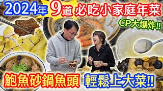 2024必吃小家庭年菜 6件組9道菜開箱 CP爆表 蒸清鬆快速出大菜 龍年上菜讓你被誇爆 片末抽年菜 ft.鄧師傅功夫菜乾杯與小菜的日常