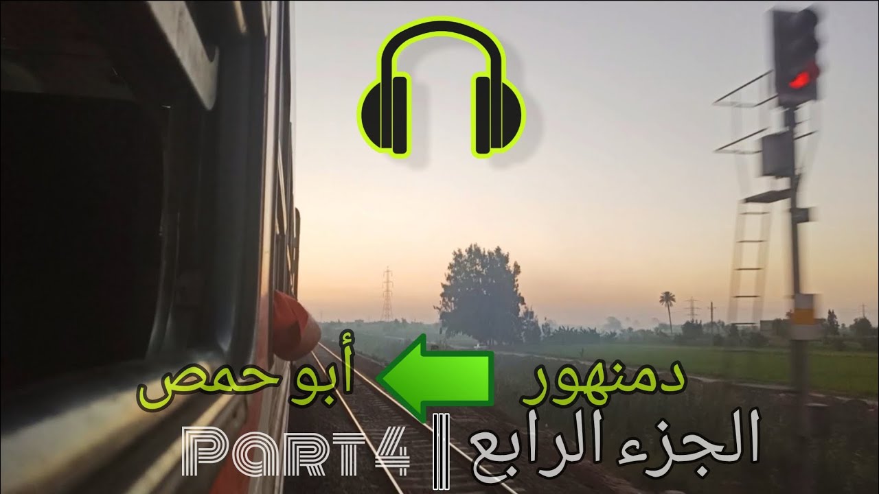 استمتع بجمال الريف المصري وقت الغروب - رحلة كاملة بالقطار من كفر الزيات إلى الأسكندرية 2025 الجزء 4