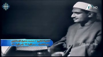 ما تيسر من سورة الشعراء محمد صديق المنشاوي رحمه الله