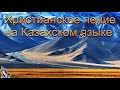 Христианское пение на Казахском языке. МСЦ ЕХБ