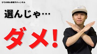 【NG！】顔が大きい人が似合わない帽子、教えます。