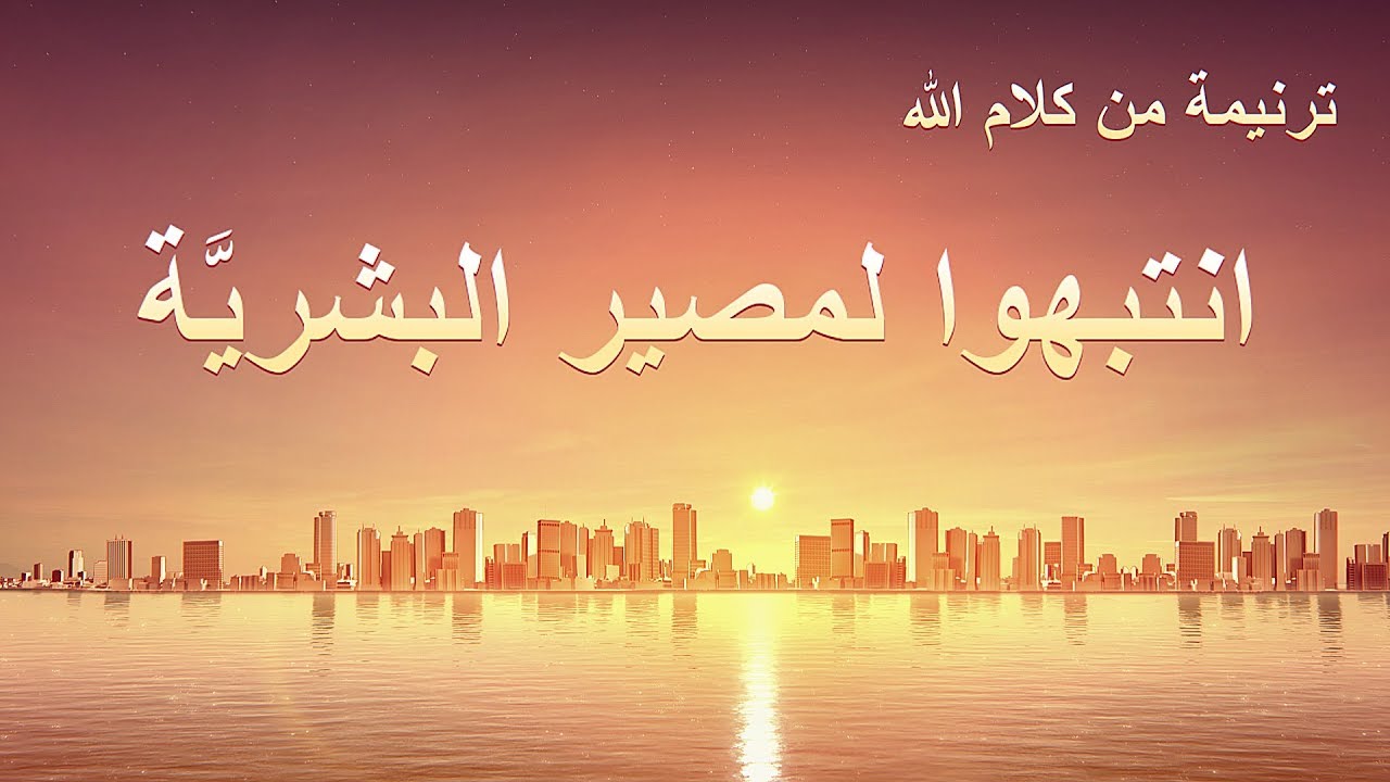 ترنيمة من كلام الله - اِنْتَبِهُوا لِمَصِيرِ البَشَرِيَّةِ - كلمات ترنيمة
