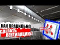 Как сделать рециркуляцию воздуха в грибнице. Вентиляция. Шампиньоны