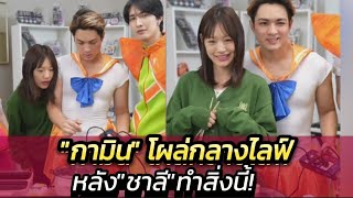 เอ็นดู! "กามิน" โผล่กางไลฟ์หลังเห็น"ชาลี"ทำสิ่งนี้! #แน็กแฟนฉัน #กามิน