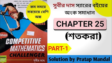 (Chapter 25) Percentage Subir Das Maths | সুবীর দাস শতকরা অধ্যায় 25 | সুবীর দাস ম্যাথ বইয়ের সমাধান