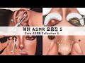 ASMR CARE ANIMATION COLLECTION5 Earwax Removal Piercing Cleaning Sebum Blackhead Shaving Stye 
