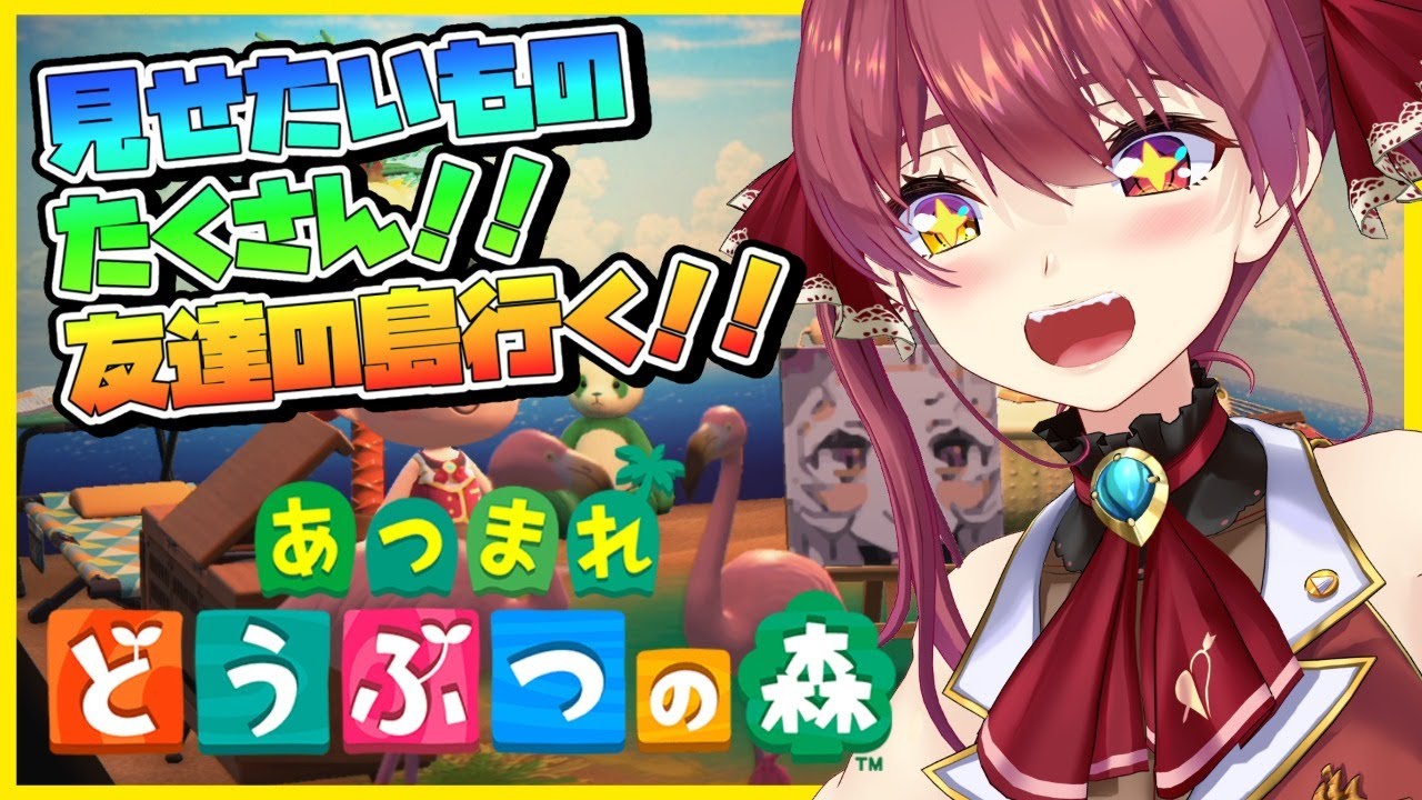 【あつ森】みてみて船長の島！！友達の島遊びに行ったりエンジョイ✨【ホロライブ/宝鐘マリン】