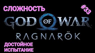 (ИГРАЮ на PS5) #33 ( GOD of WAR RAGNAROK ) - Сложность Достойное Испытание - Дигустируем сюжет