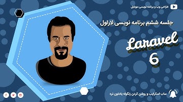 جلسه ششم آموزش لاراول خواندن اطلاعات از دیتابیس