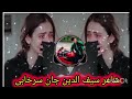 یک آهنگ جدایی سوال جواب به صدای یار محمد یاردمشاعر سیف الدین جان سرخابی یک آهنگ جدایی سوال جواب به صدای یار محمد یاردمشاعر سیف الدین جان سرخابی