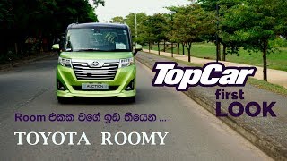 Toyota Roomy | TopCar - first look සිංහලෙන්