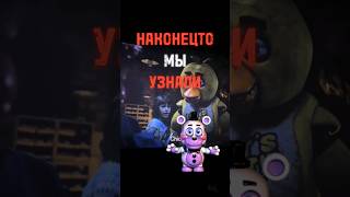 НАКОНЕЦТО МЫ УЗНАЛИ🎉🎉🎉 #fnaf #freddy #fyp #Capcut #фнаф #фредди #fivenightsatfreddys