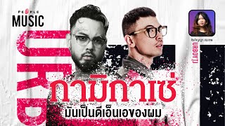 Download Lagu The People Music EP.29 - URBOYTJ: ร้าย เศร้า เหงา เพลง ชีวิตที่มี ‘กามิกาเซ่’ เป็นดีเอ็นเอ Download Lagu The People Music EP.29 - URBOYTJ: ร้าย เศร้า เหงา เพลง ชีวิตที่มี ‘กามิกาเซ่’ เป็นดีเอ็นเอ