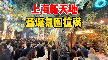 氛围拉满！上海新天地、圣诞氛围浓厚，帅哥美女齐聚，国际化时尚地标