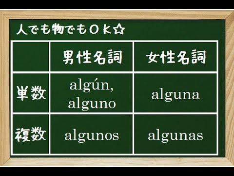Lección 141 alguno,alguna,alguonos などなど☆スペイン語レッスン☆ - YouTube