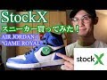 【STOCK X購入体験】AIR JORDAN 1 'GAME ROYAL'を買ってみた!レビュー&注意点
