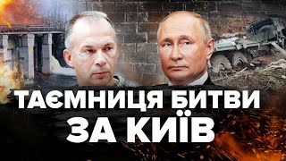 НЕВІДОМІ факти оборони Києва! ЗСУ у болоті ВТОПИЛИ армію Росії, яка наступала на КИЇВ - ШЛЯХ ВІЙНИ